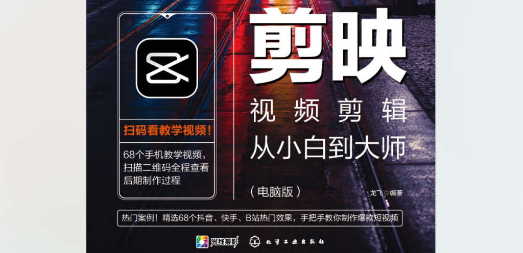 图片[1]-《剪映视频剪辑从小白到大师（电脑版）》教程+PDF+配套素材-富贵资源网