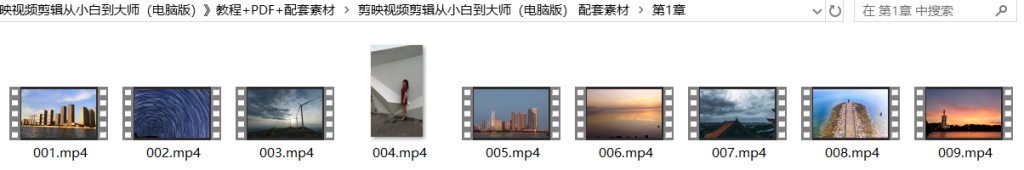 图片[6]-《剪映视频剪辑从小白到大师（电脑版）》教程+PDF+配套素材-富贵资源网