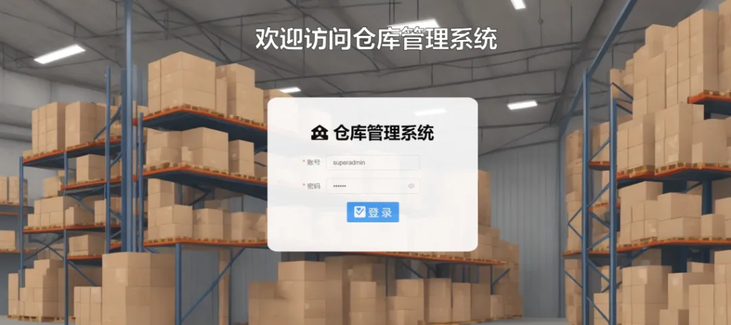 图片[1]-仓库管理系统（源码）-富贵资源网