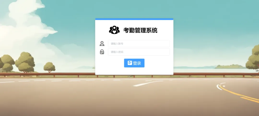 图片[1]-考勤管理系统源码（含部署教程）-富贵资源网