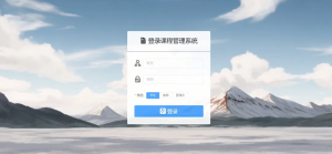 富贵资源网-课程选课管理系统（源码）