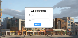 超市管理系统（源码）-富贵资源网